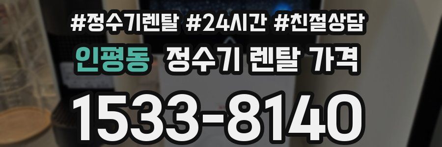 인평동 정수기 렌탈 가격