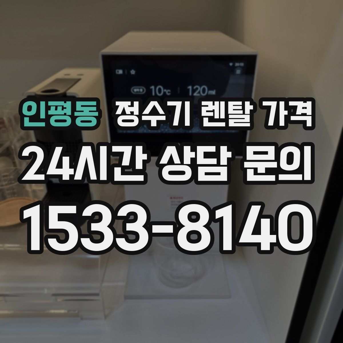 인평동 정수기 렌탈 가격