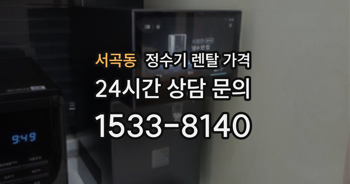 서곡동 정수기 렌탈 가격