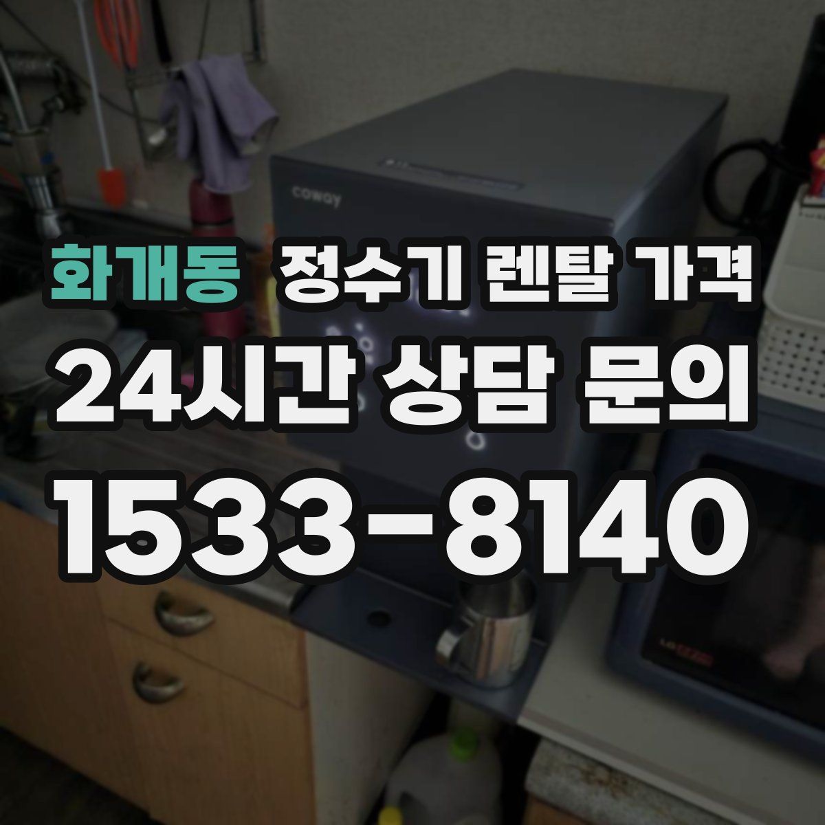 화개동 정수기 렌탈 가격