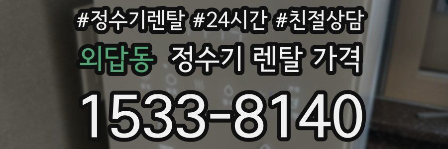 외답동 정수기 렌탈 가격