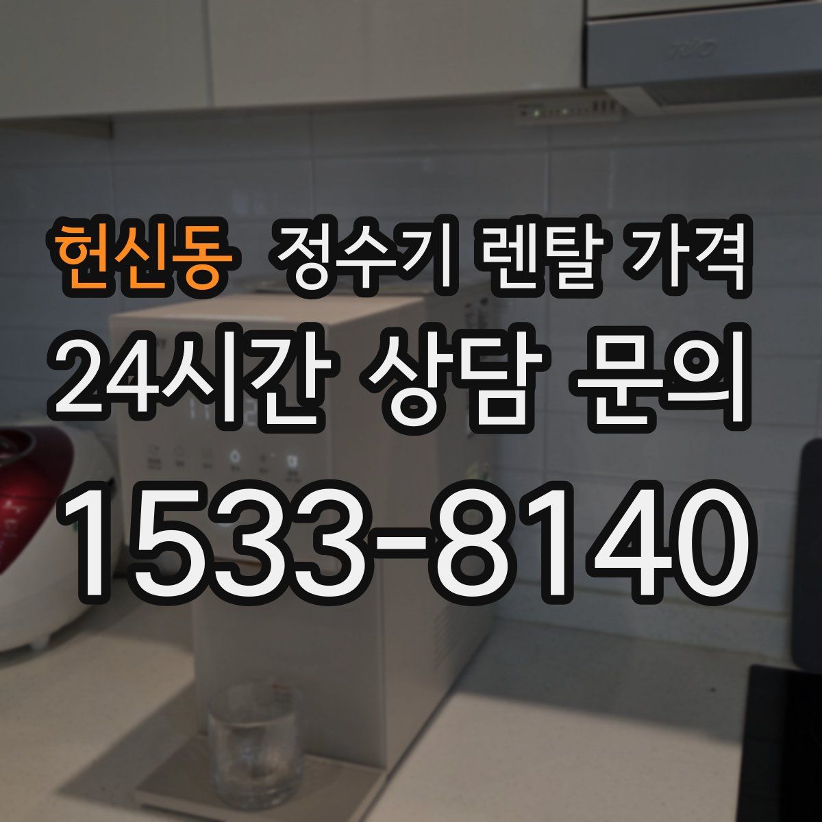 헌신동 정수기 렌탈 가격