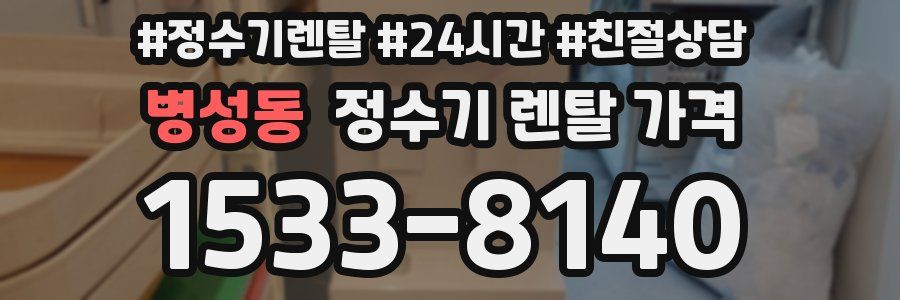 병성동 정수기 렌탈 가격