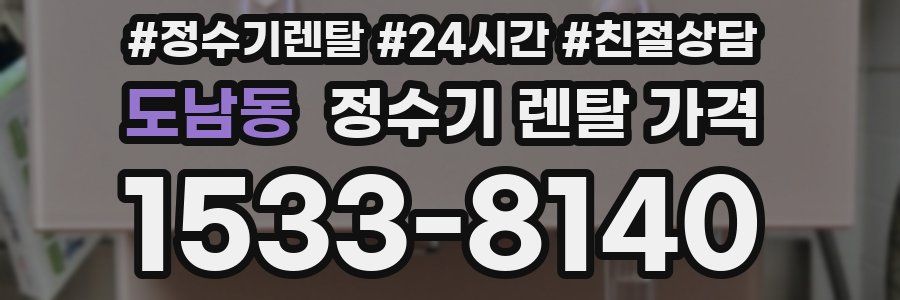 도남동 정수기 렌탈 가격