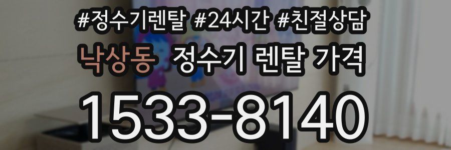 낙상동 정수기 렌탈 가격