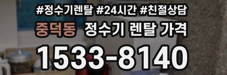 중덕동 정수기 렌탈 가격