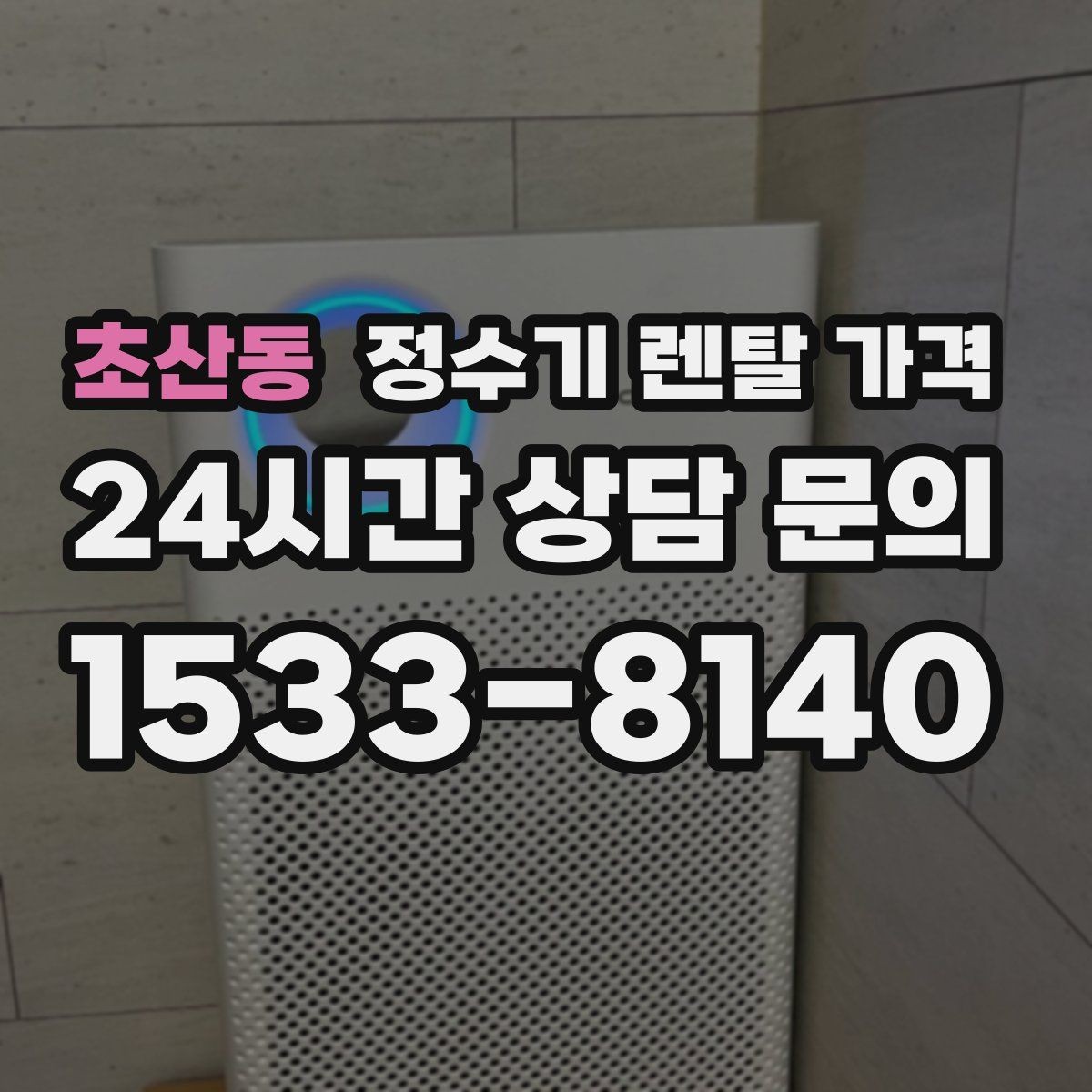 초산동 정수기 렌탈 가격 렌탈료가 싼 제품의 공통점 정리