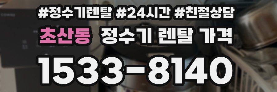 초산동 정수기 렌탈 가격