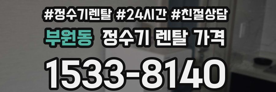 부원동 정수기 렌탈 가격