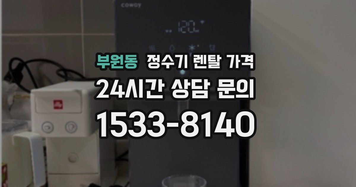 부원동 정수기 렌탈 가격