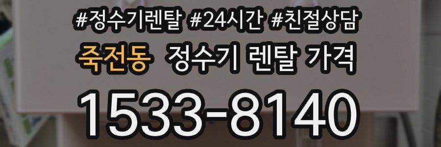 죽전동 정수기 렌탈 가격