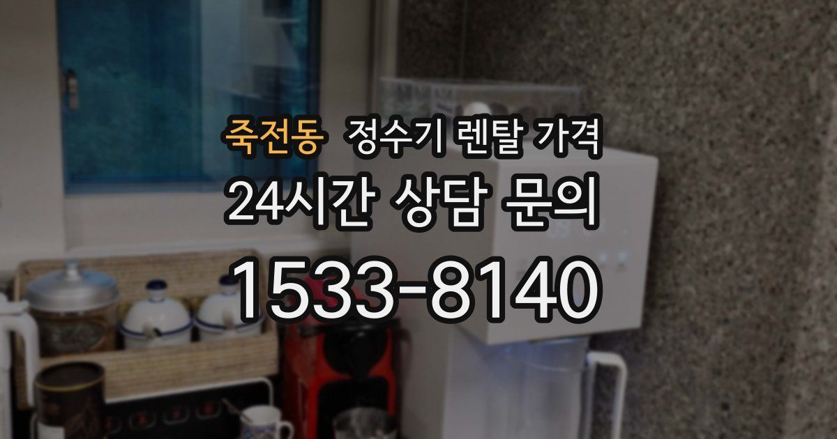 죽전동 정수기 렌탈 가격