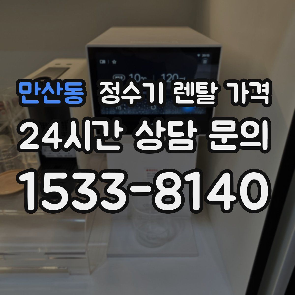 만산동 정수기 렌탈 가격