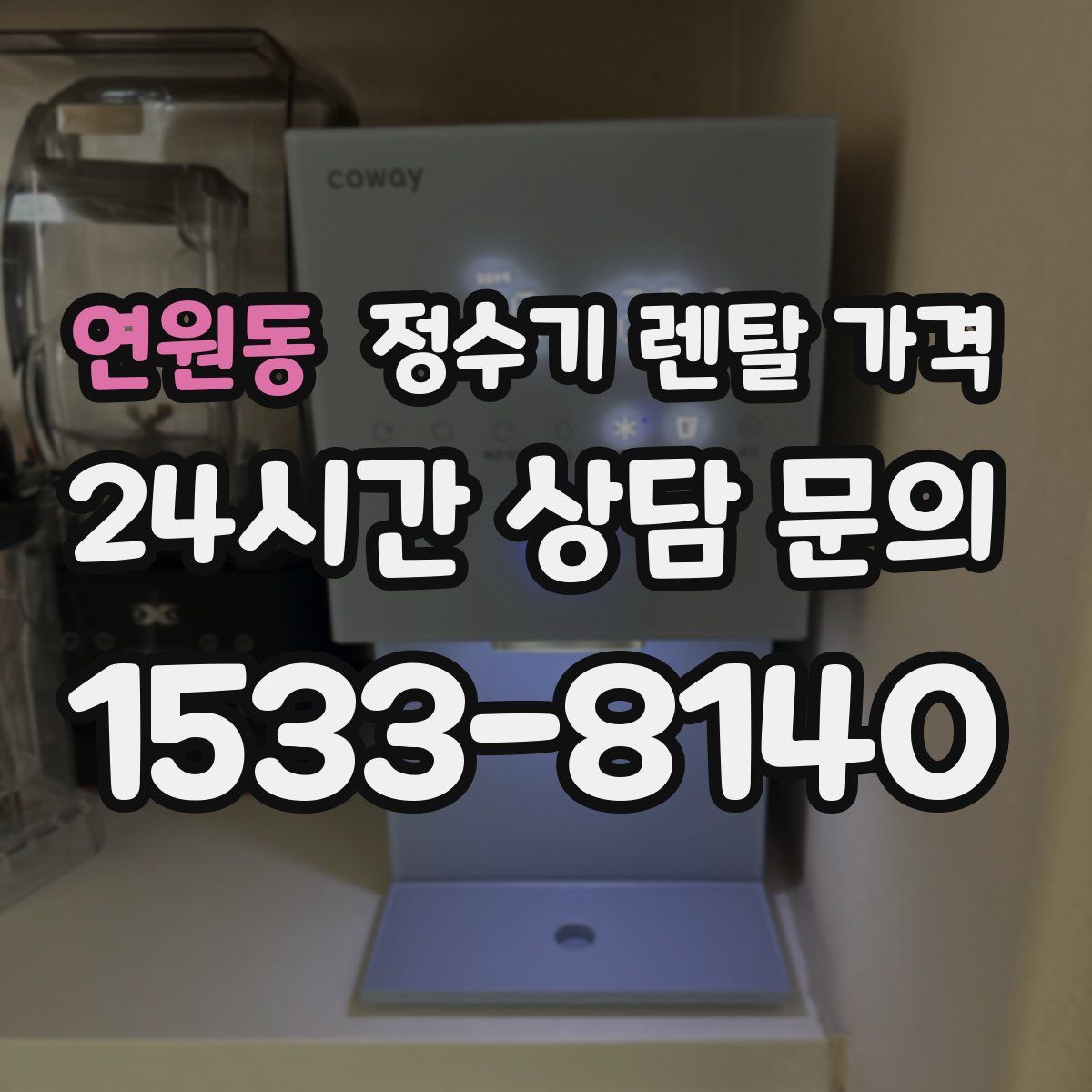 연원동 정수기 렌탈 가격
