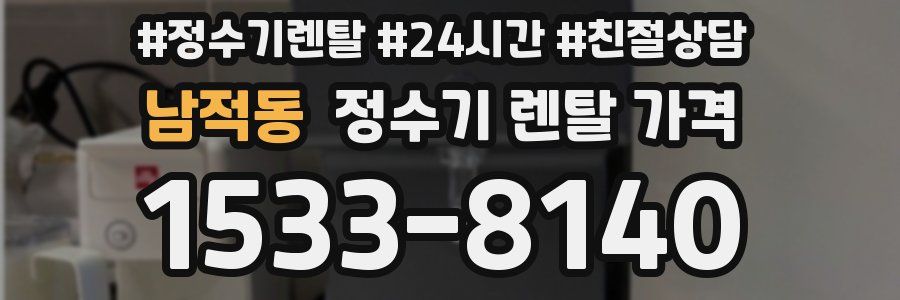 남적동 정수기 렌탈 가격