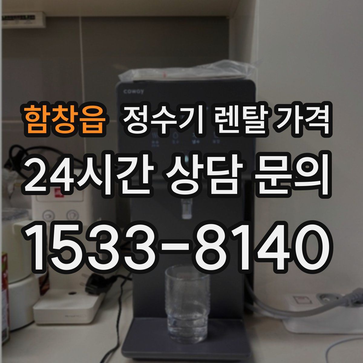 함창읍 정수기 렌탈 가격
