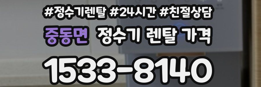 중동면 정수기 렌탈 가격