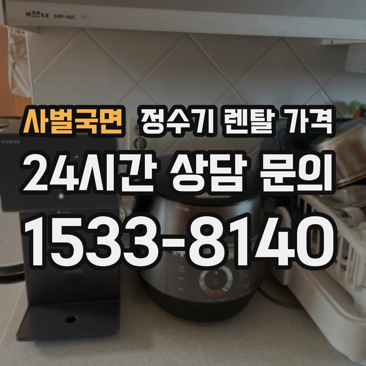 사벌국면 정수기 렌탈 가격 혜택만 보고 결정하면 생기는 문제