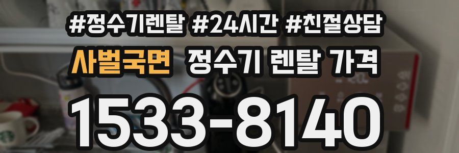 사벌국면 정수기 렌탈 가격