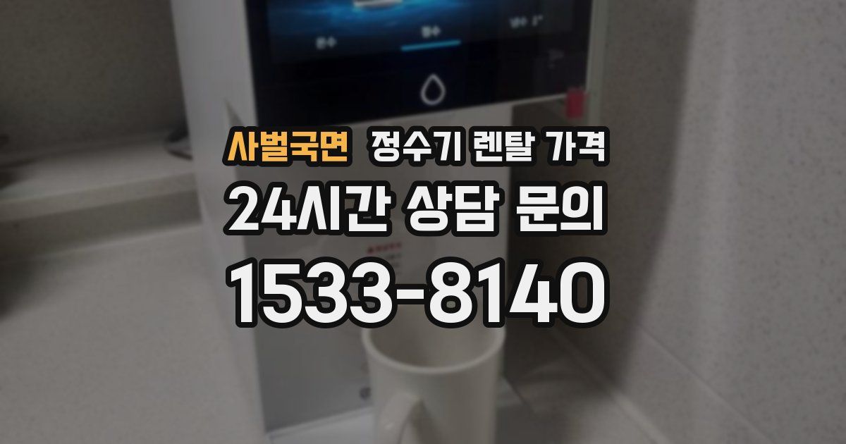 사벌국면 정수기 렌탈 가격