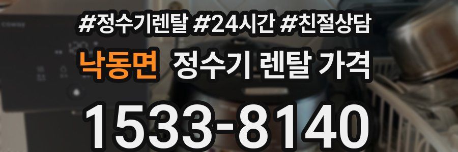 낙동면 정수기 렌탈 가격