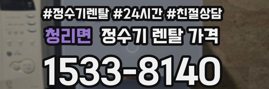 청리면 정수기 렌탈 가격