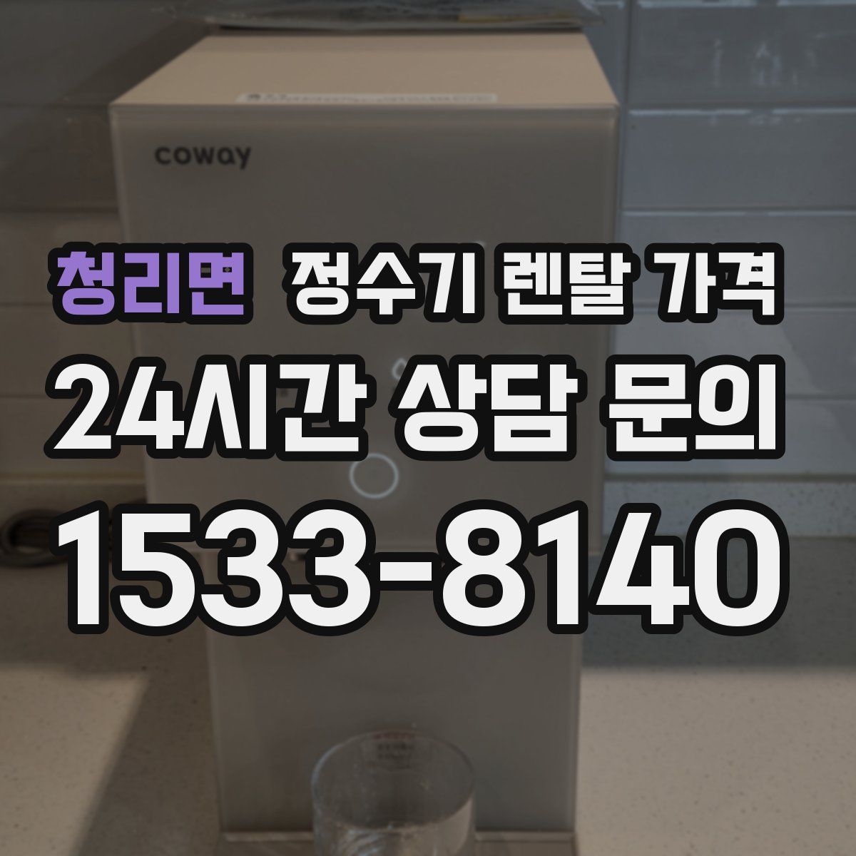 청리면 정수기 렌탈 가격