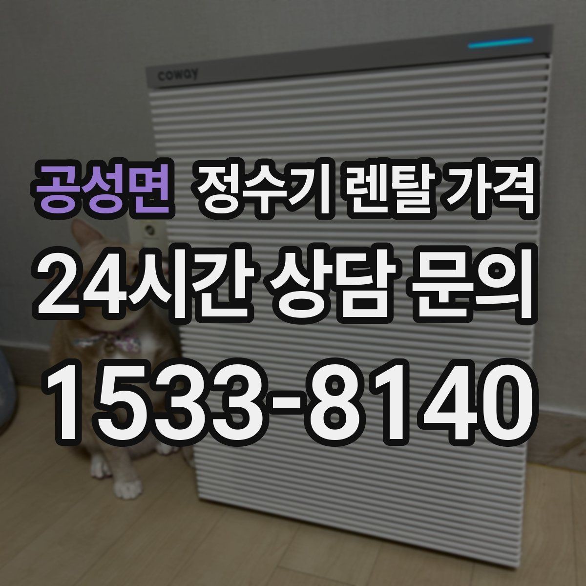 공성면 정수기 렌탈 가격 렌탈료와 서비스 품질을 함께 보는 법