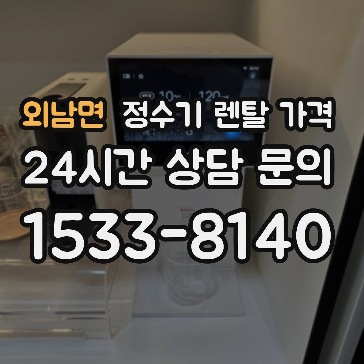외남면 정수기 렌탈 가격