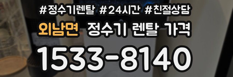 외남면 정수기 렌탈 가격