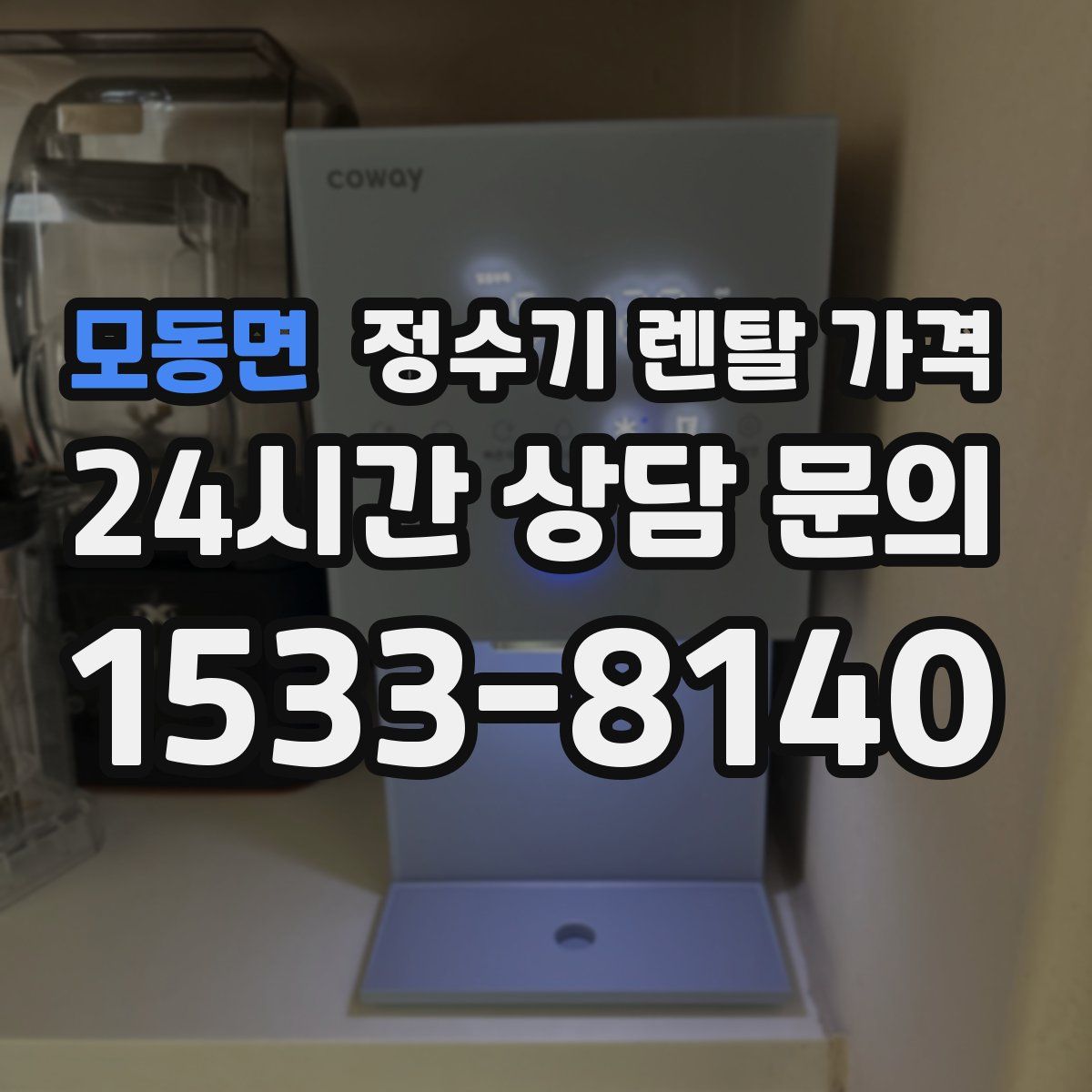 모동면 정수기 렌탈 가격