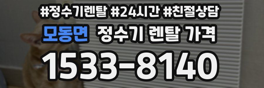 모동면 정수기 렌탈 가격