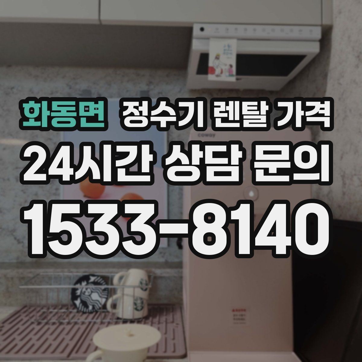 화동면 정수기 렌탈 가격 사무실용은 무엇이 다를까
