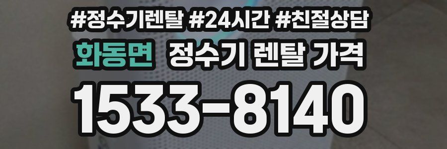 화동면 정수기 렌탈 가격