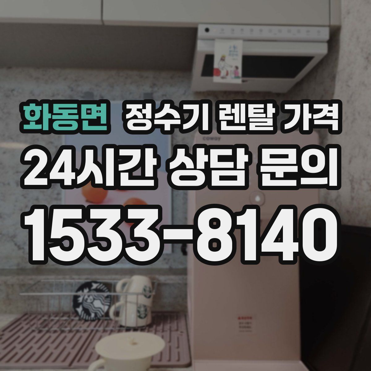 화동면 정수기 렌탈 가격