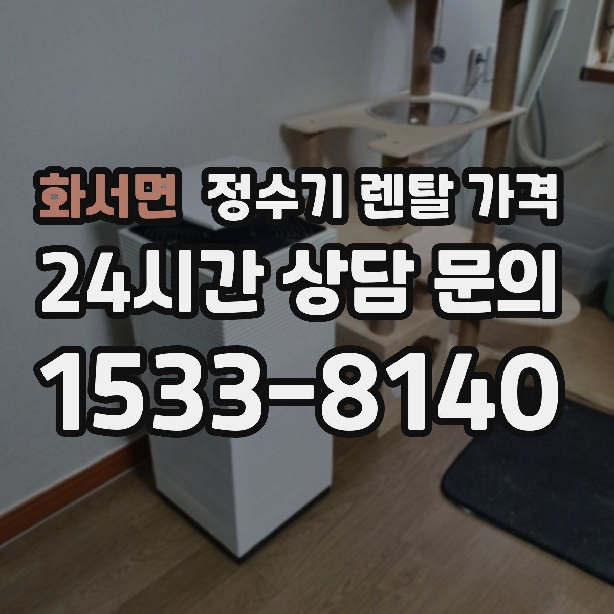 화서면 정수기 렌탈 가격 사무실용은 무엇이 다를까