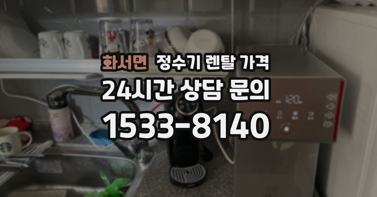 화서면 정수기 렌탈 가격