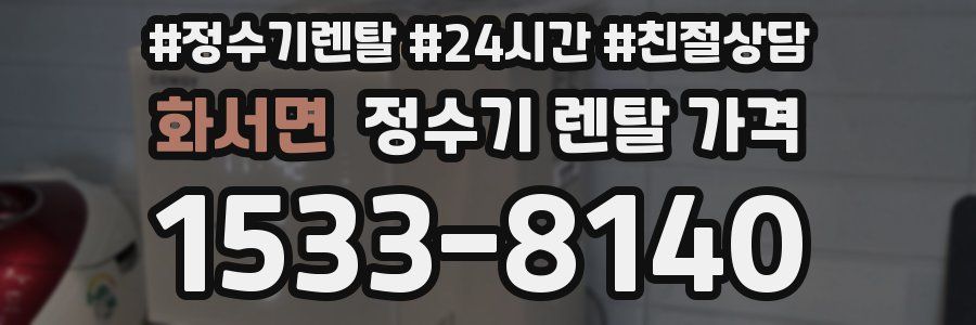 화서면 정수기 렌탈 가격