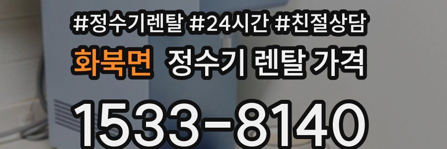화북면 정수기 렌탈 가격