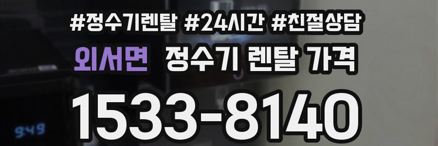 외서면 정수기 렌탈 가격