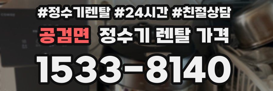 공검면 정수기 렌탈 가격