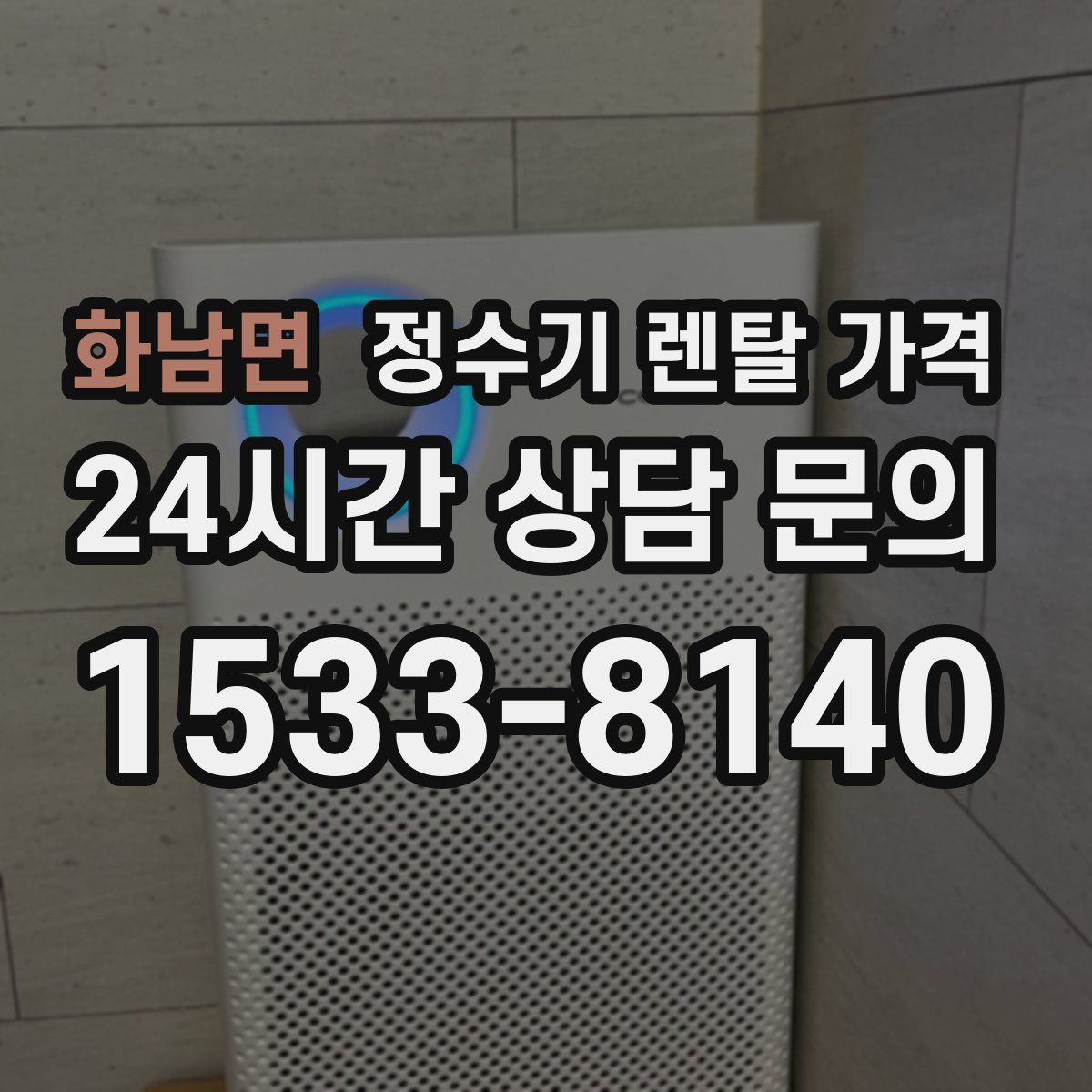 화남면 정수기 렌탈 가격