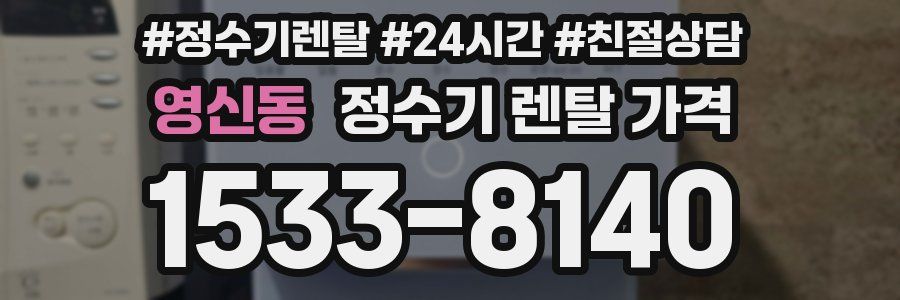 영신동 정수기 렌탈 가격