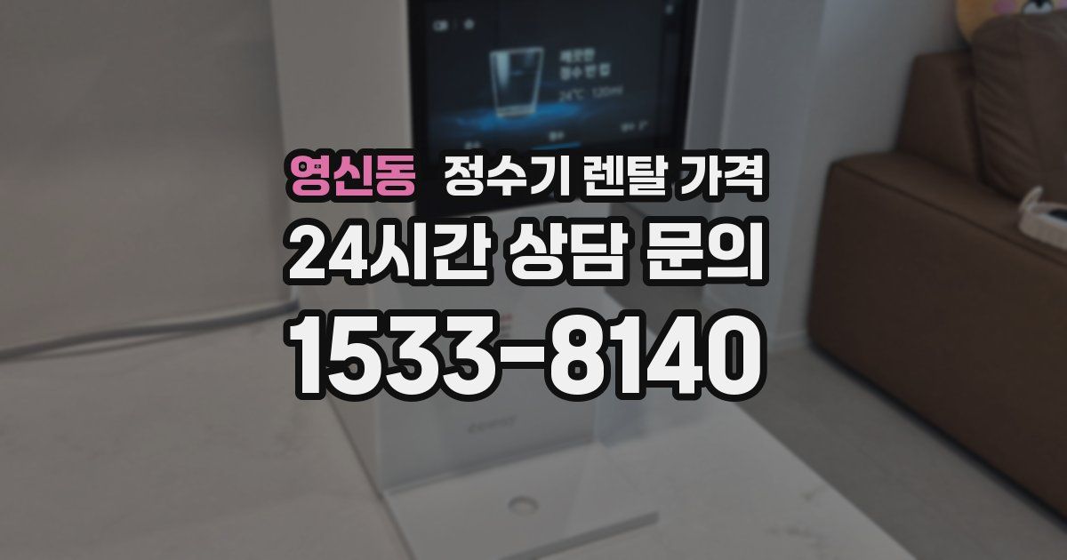 영신동 정수기 렌탈 가격