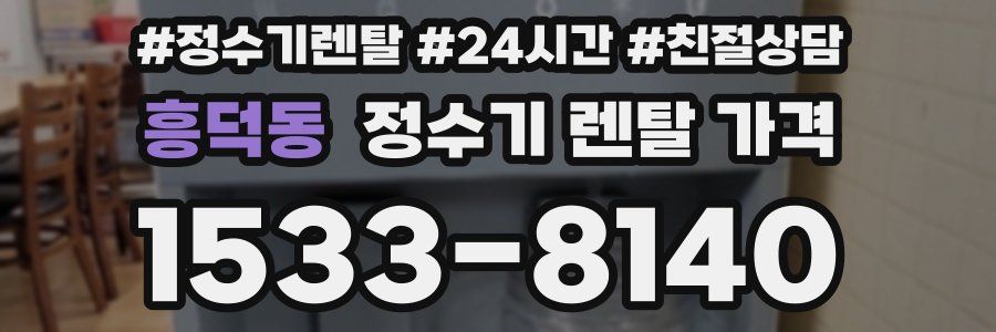 흥덕동 정수기 렌탈 가격