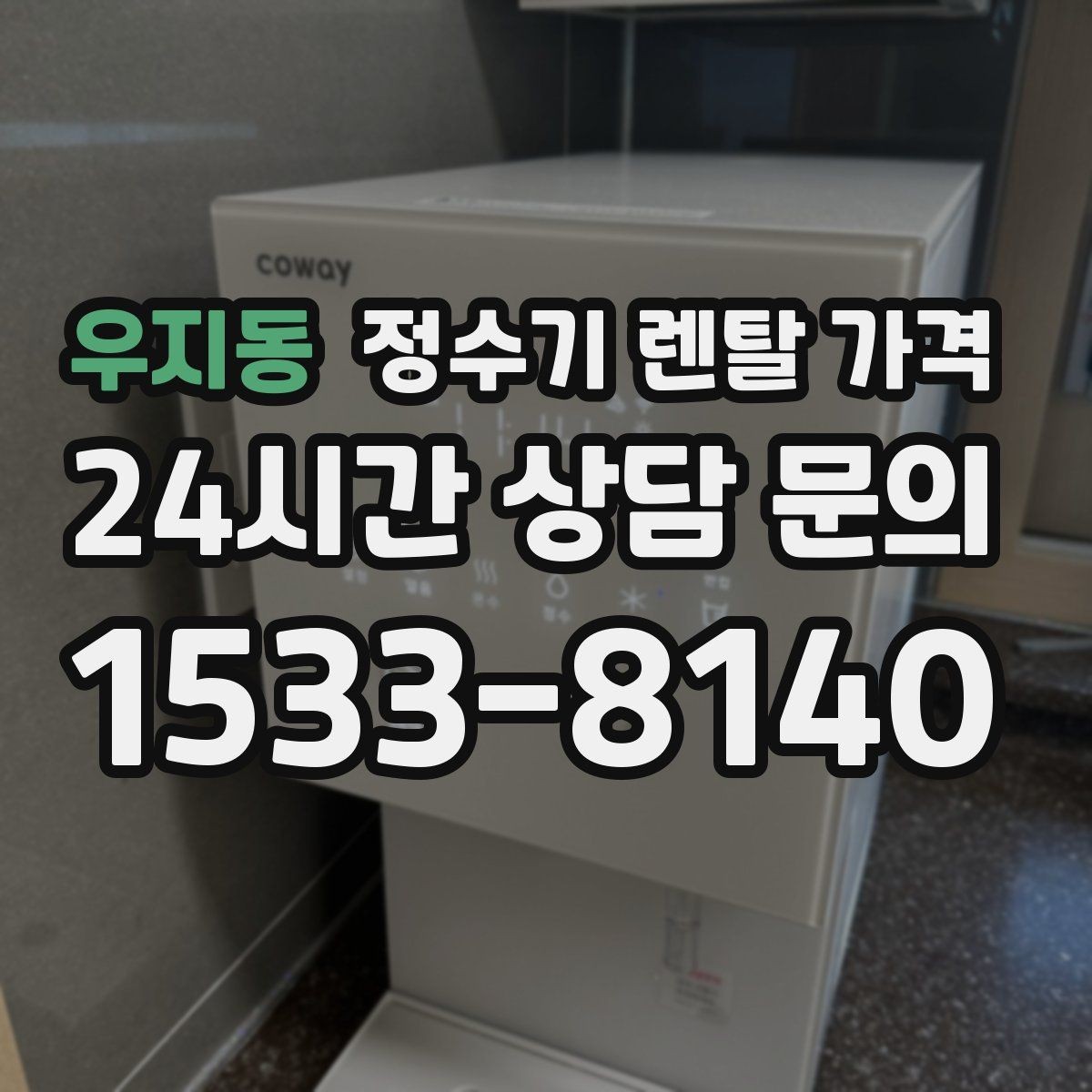 우지동 정수기 렌탈 가격 실속형 제품 고를 때 기준 정리