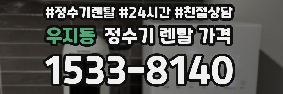 우지동 정수기 렌탈 가격
