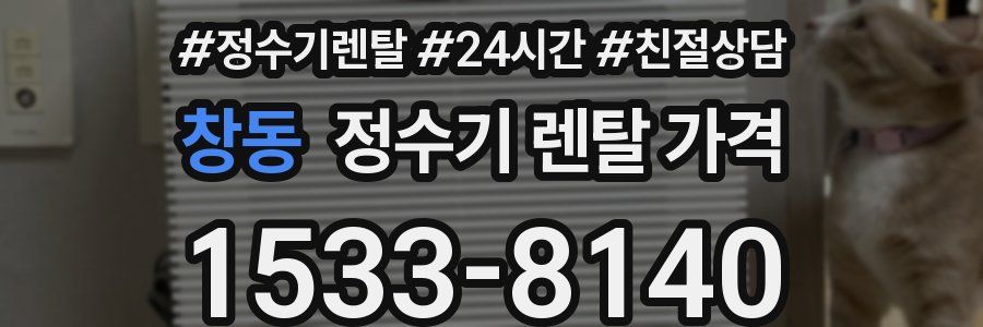 창동 정수기 렌탈 가격