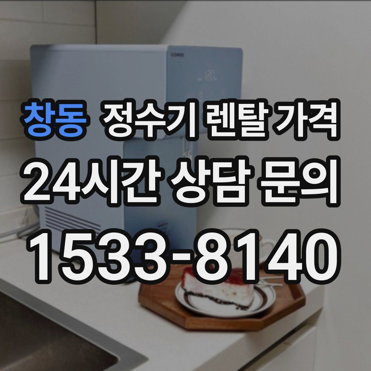 창동 정수기 렌탈 가격