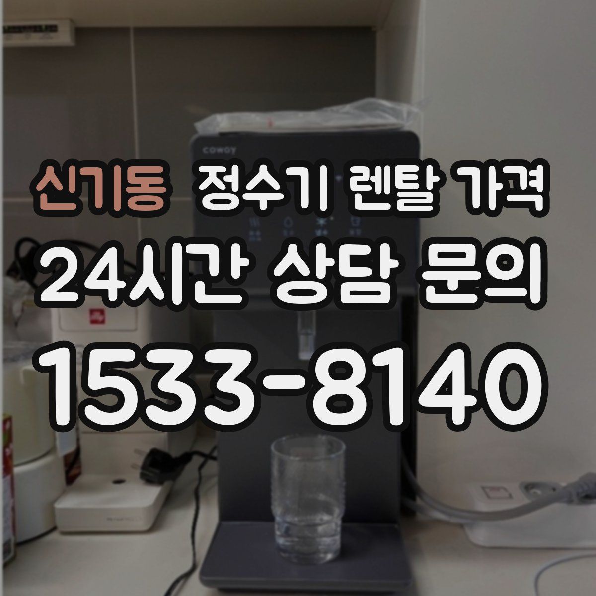 신기동 정수기 렌탈 가격